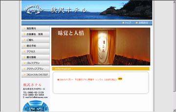 秋沢ホテル