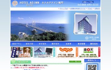 ホテルアド・イン鳴門