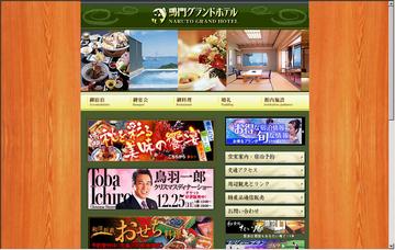 鳴門グランドホテル