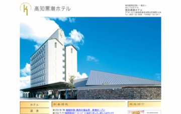 高知黒潮ホテル