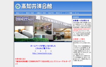 高知共済会館COMMUNITYSQUARE