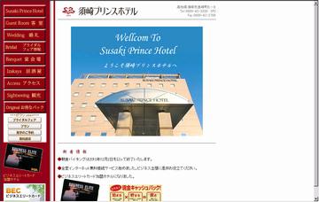 須崎プリンスホテル