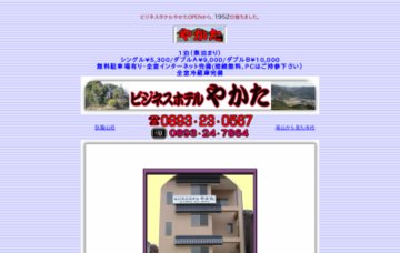 ビジネスホテルやかた