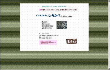 ビジネスホテルしらかべ