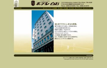ホテル白石