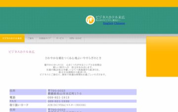 ビジネスホテル末広