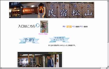 ビジネス民宿松山