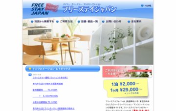 フリーステイジャパン株式会社予約センターお客様専用