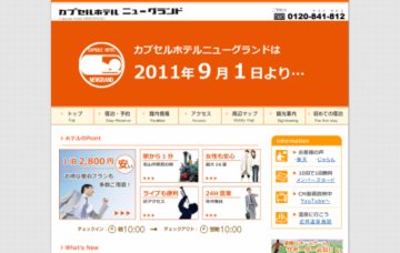 カプセルホテルニューグランド