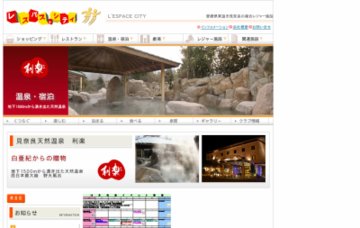 見奈良天然温泉利楽