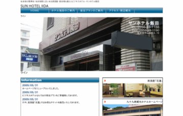 サンホテル飯田