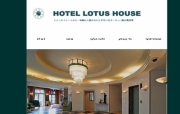 ロータスハウス
