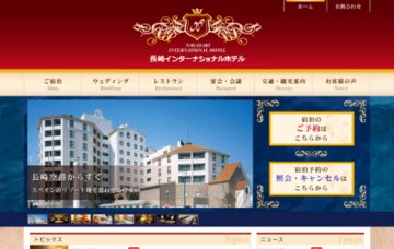長崎インターナショナルホテル
