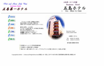 五島第一ホテル