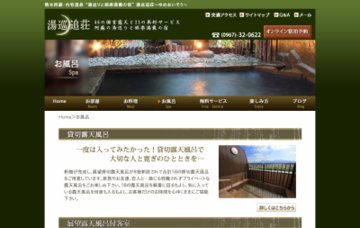 ゆめおい（湯巡追）荘