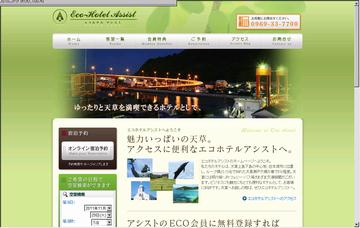 エコホテルアシスト