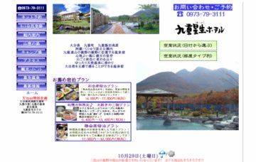 九重星生ホテル