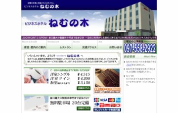 ビジネスホテルねむの木