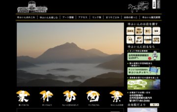 有限会社由布院温泉観光案内所