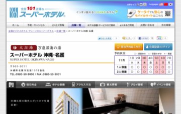 スーパーホテル沖縄・名護