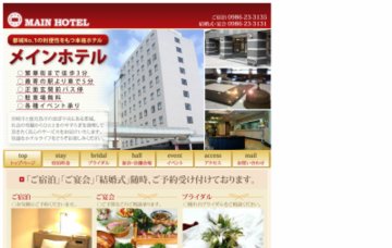 メインホテル