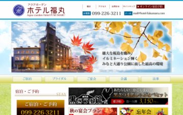 アクアガーデンホテル福丸
