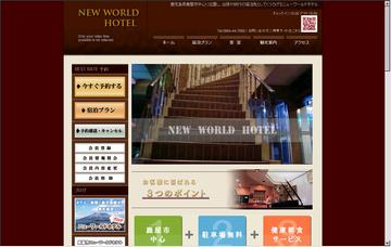 ニューワールドホテル