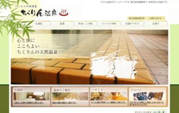 ちくりん温泉