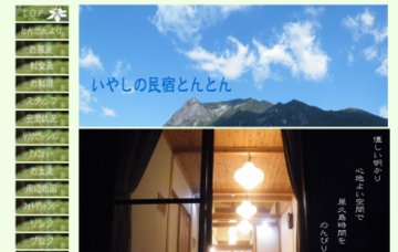 いやしの民宿とんとん
