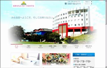 おきえらぶフローラルホテル