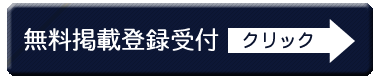 無料掲載登録