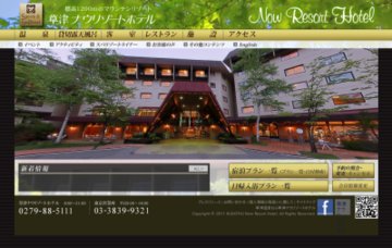 草津ナウリゾートホテル